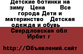 Детские ботинки на зиму › Цена ­ 4 - Все города Дети и материнство » Детская одежда и обувь   . Свердловская обл.,Ирбит г.